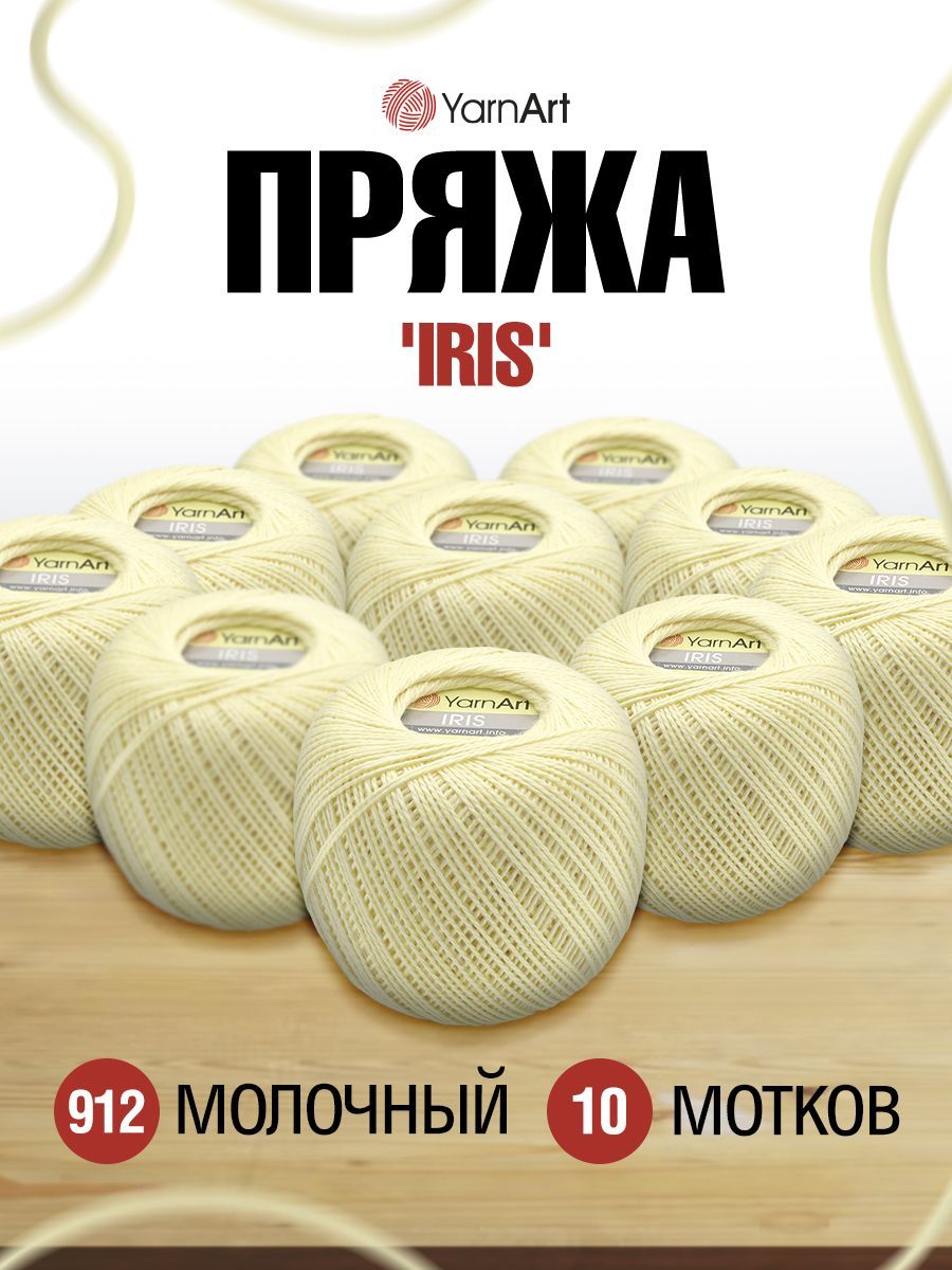 

Пряжа для вязания YarnArt Iris 20г, 138м (912 молочный), 10 мотков, Желтый, 688692