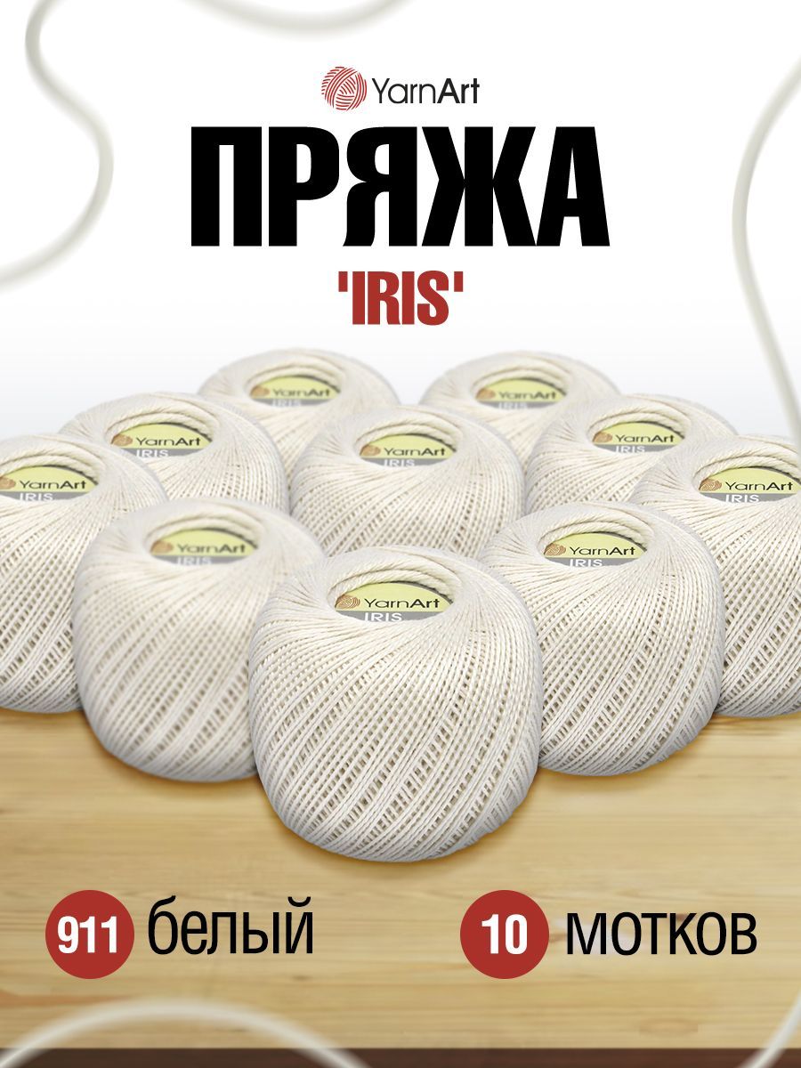 

Пряжа для вязания YarnArt Iris 20г, 138м (911 белый), 10 мотков, 688692