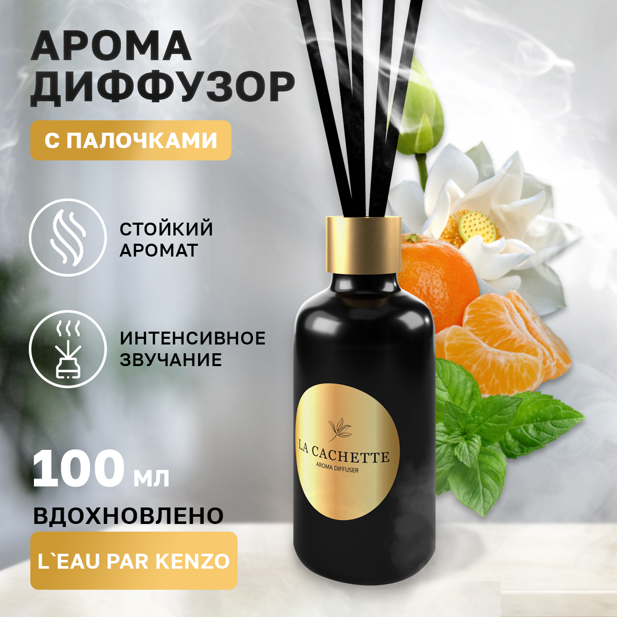 

Аромадиффузор La Cachette M092 L'Eau par 100 мл