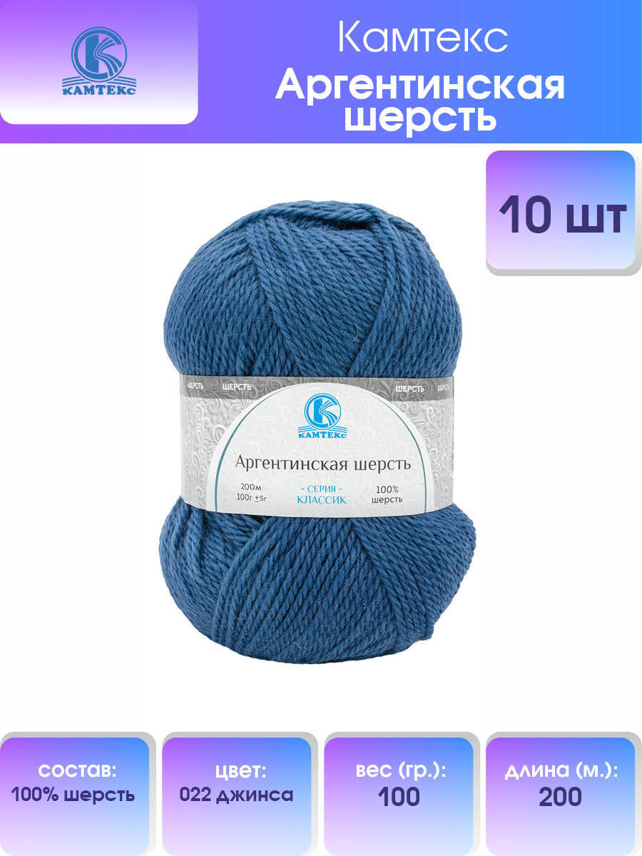 

Пряжа для вязания Камтекс Аргентинская шерсть 100г 200м (022 джинса), 10 мотков, Синий, 136071