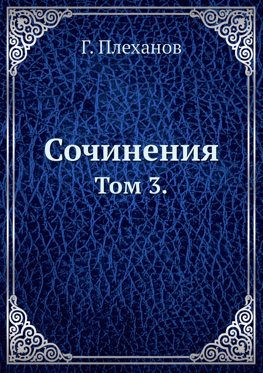 

Книга Сочинения. Том 3.