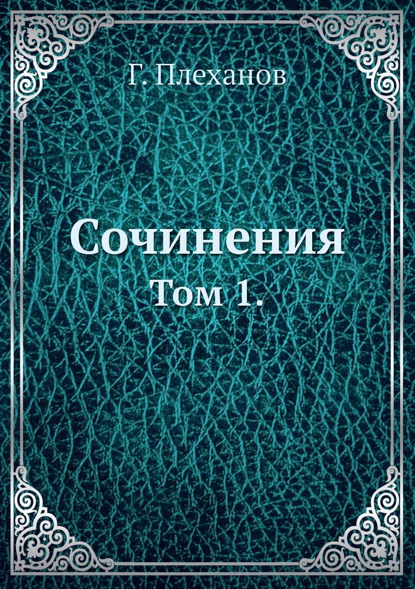 

Книга Сочинения. Том 1.