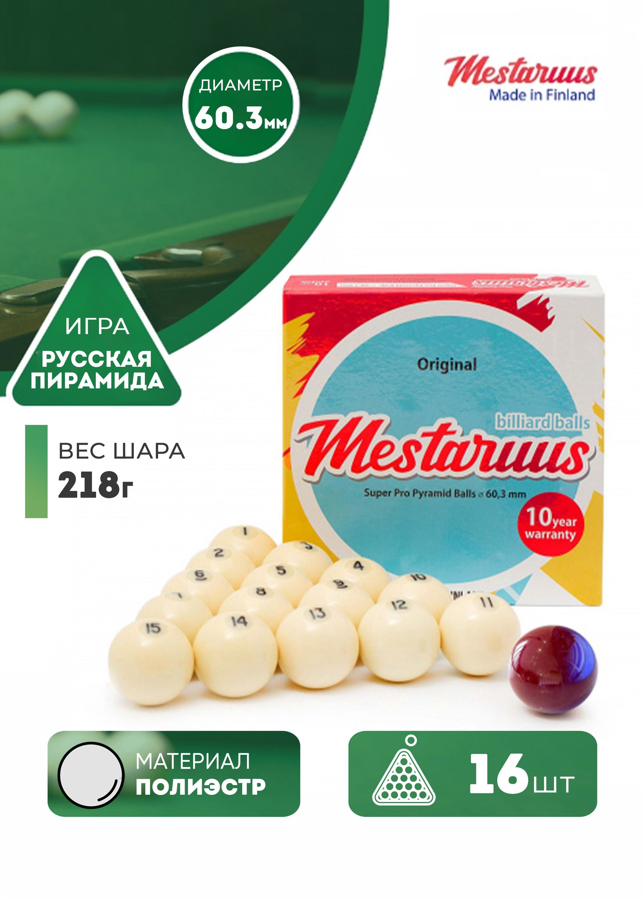 

Бильярдные шары для пирамиды Mestaruus 60,3 мм