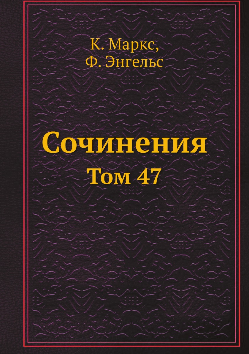 

Сочинения. Том 47