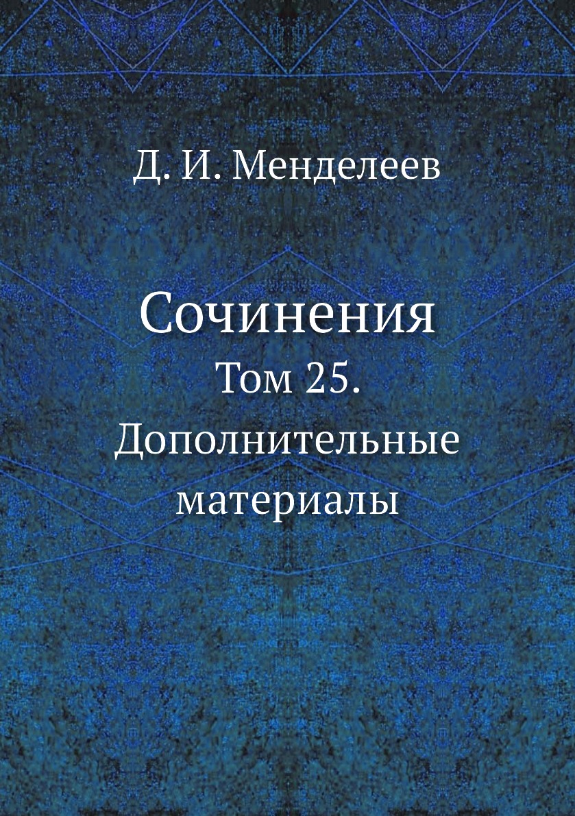 

Сочинения. Том 25. Дополнительные материалы