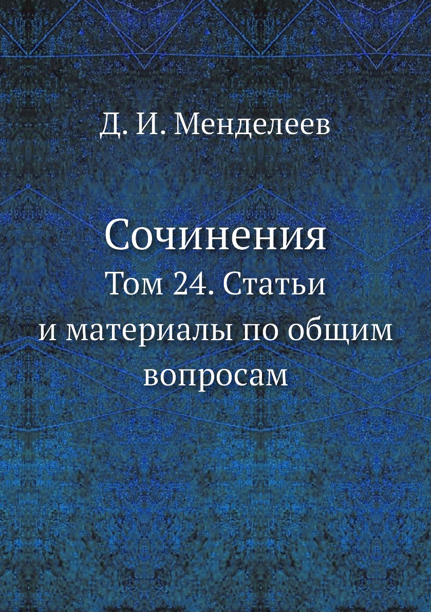 

Сочинения. Том 24. Статьи и материалы по общим вопросам