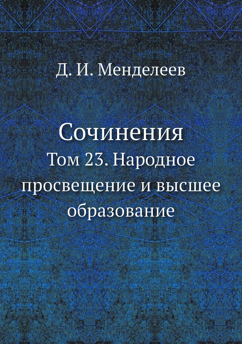 

Сочинения. Том 23. Народное просвещение и высшее образование