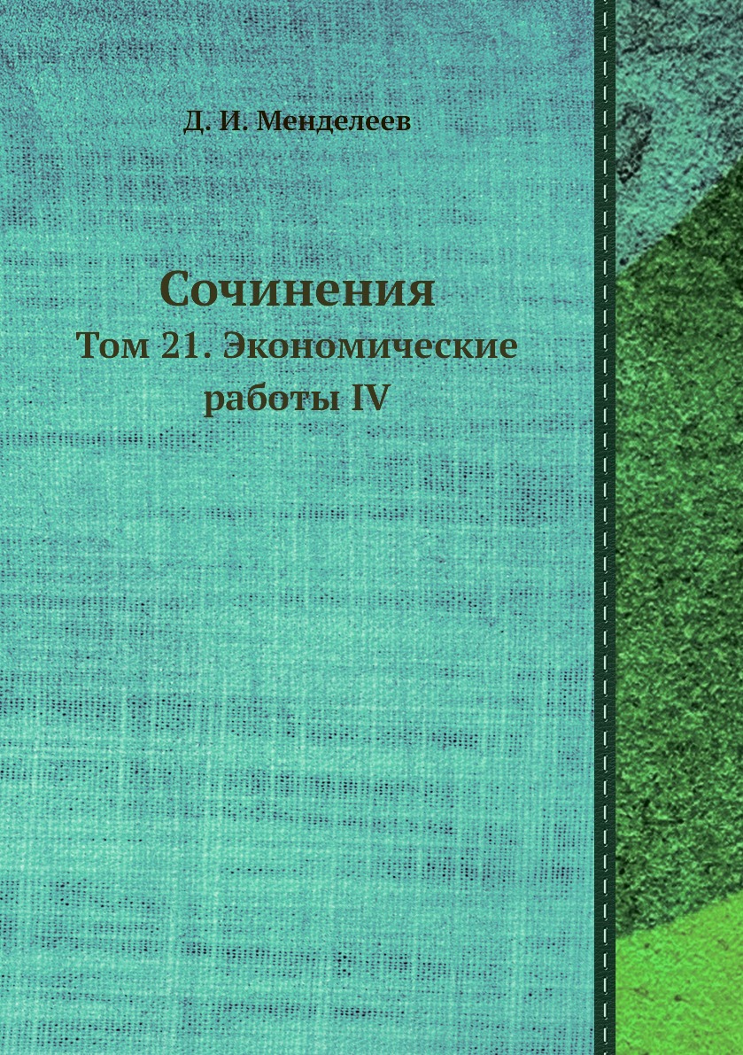 

Сочинения. Том 21. Экономические работы IV