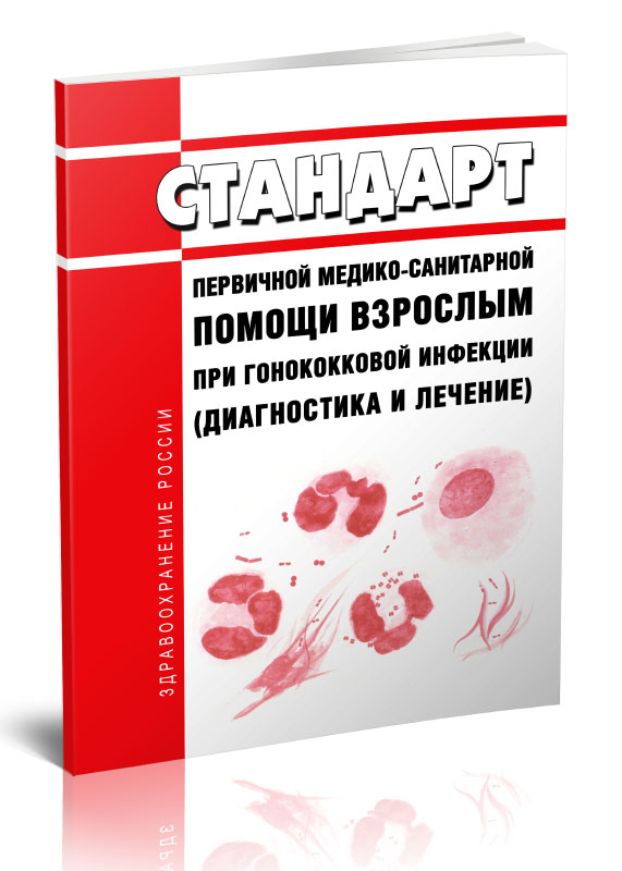 

Стандарт первичной медико-санитарной помощи взрослым при гонококковой инфекции