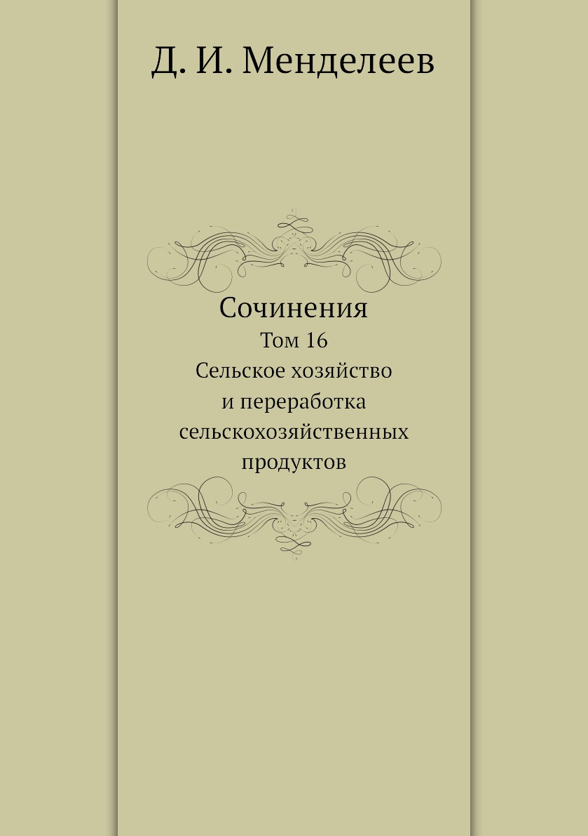 

Сочинения. Том 16. Сельское хозяйство и переработка сельскохозяйственных продуктов