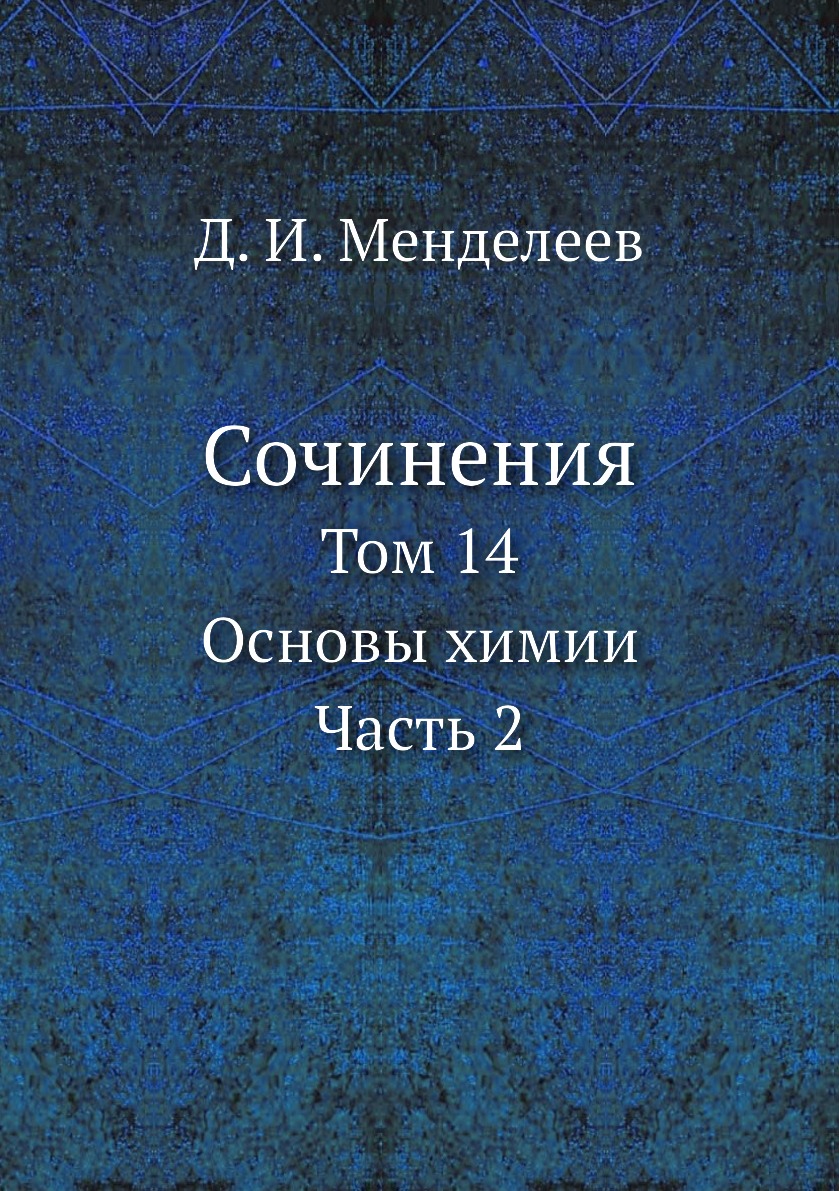 

Сочинения. Том 14. Основы химии. Часть 2