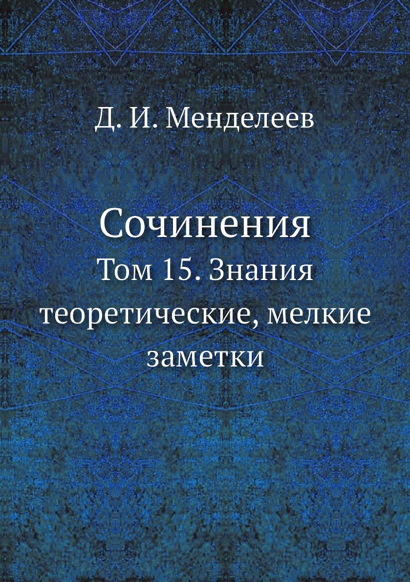 

Сочинения. Том 15. Знания теоретические, мелкие заметки