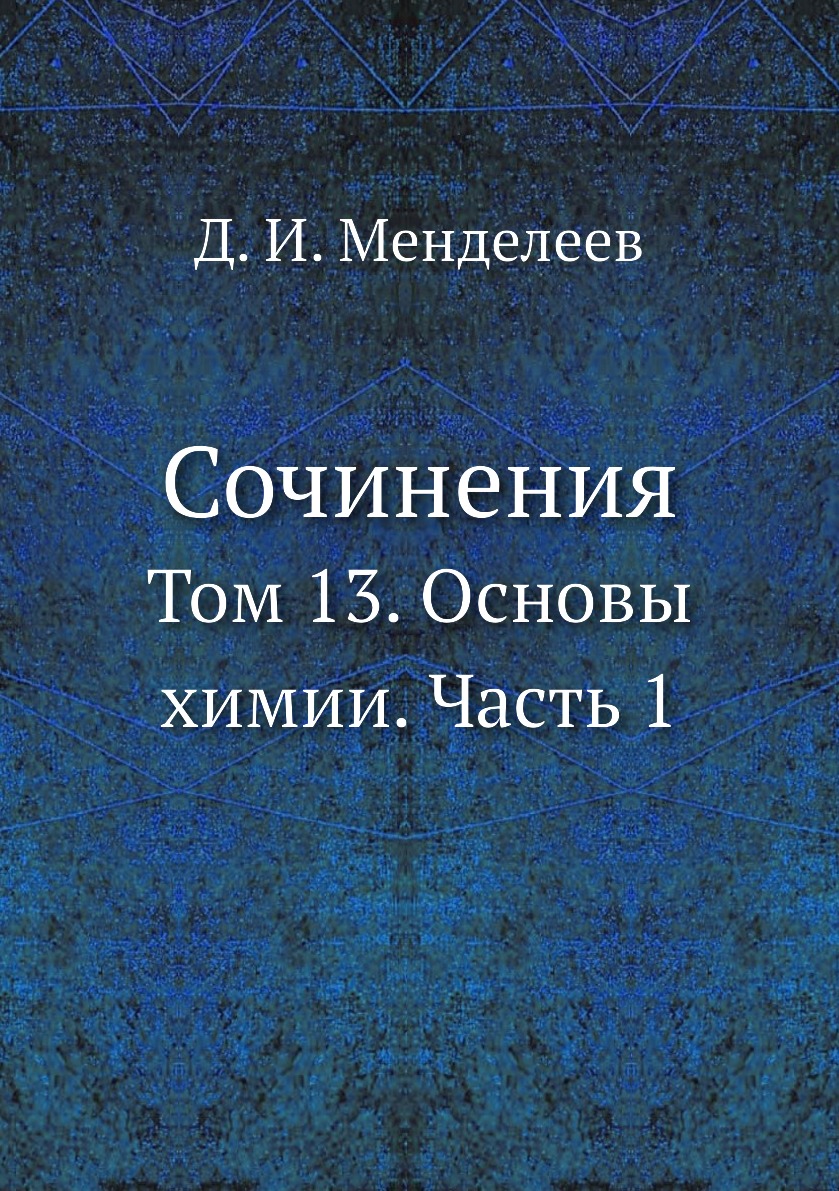 

Сочинения. Том 13. Основы химии. Часть 1