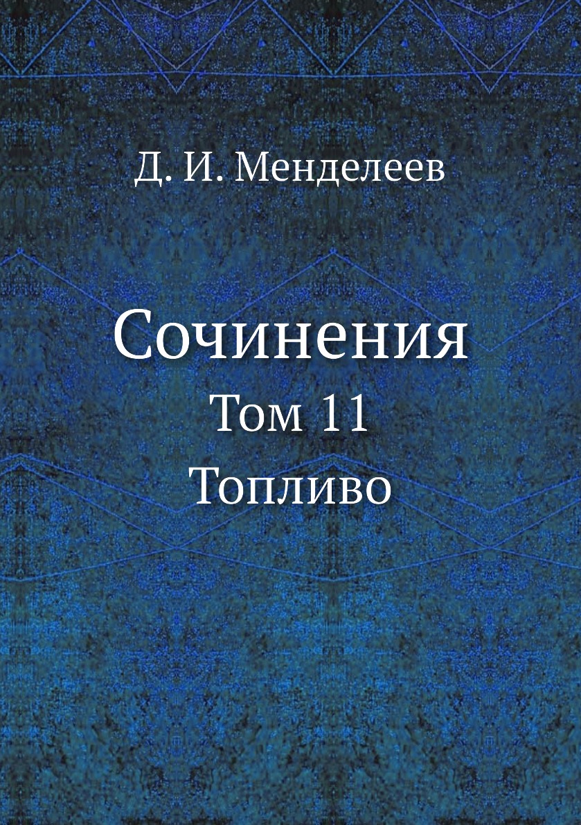 

Сочинения. Том 11. Топливо