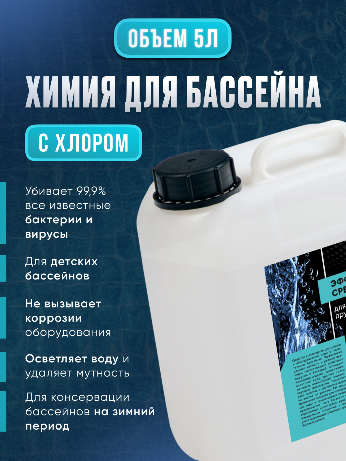 

Химия для бассейна Hulse Hulse-Khlor-5 5 л с хлором