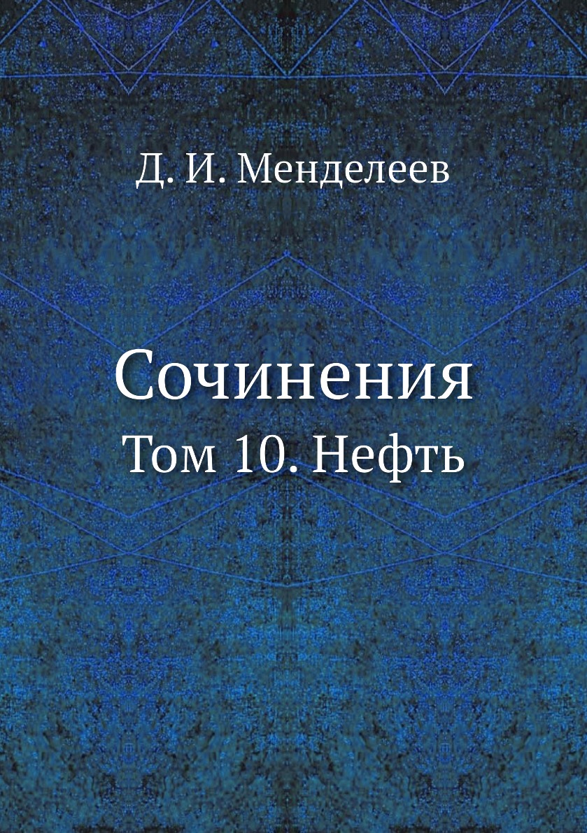 

Сочинения. Том 10. Нефть