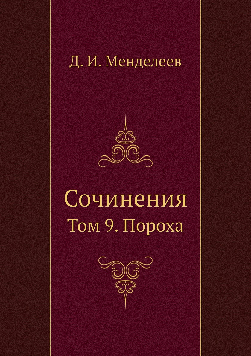 

Сочинения. Том 9. Пороха