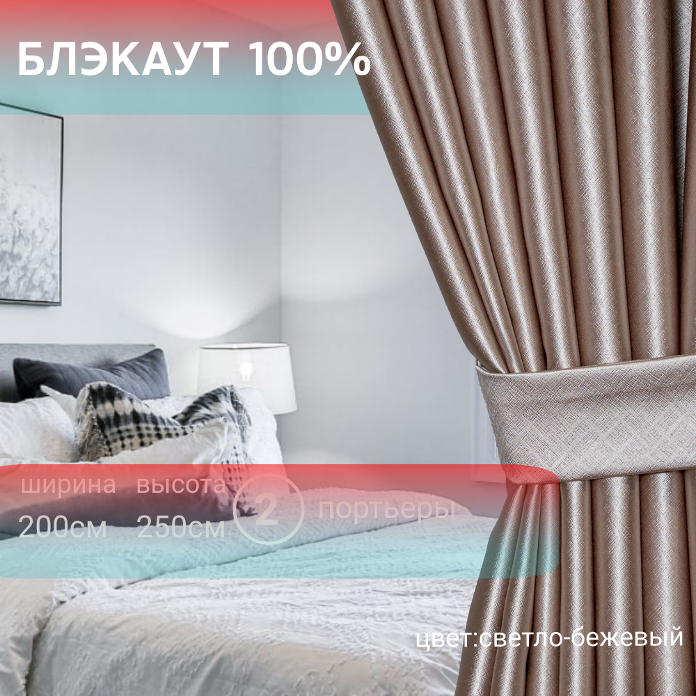 

Шторы Блэкаут, 200х270 см, светло-бежевый, комплект 2 штуки, шторы_200х270