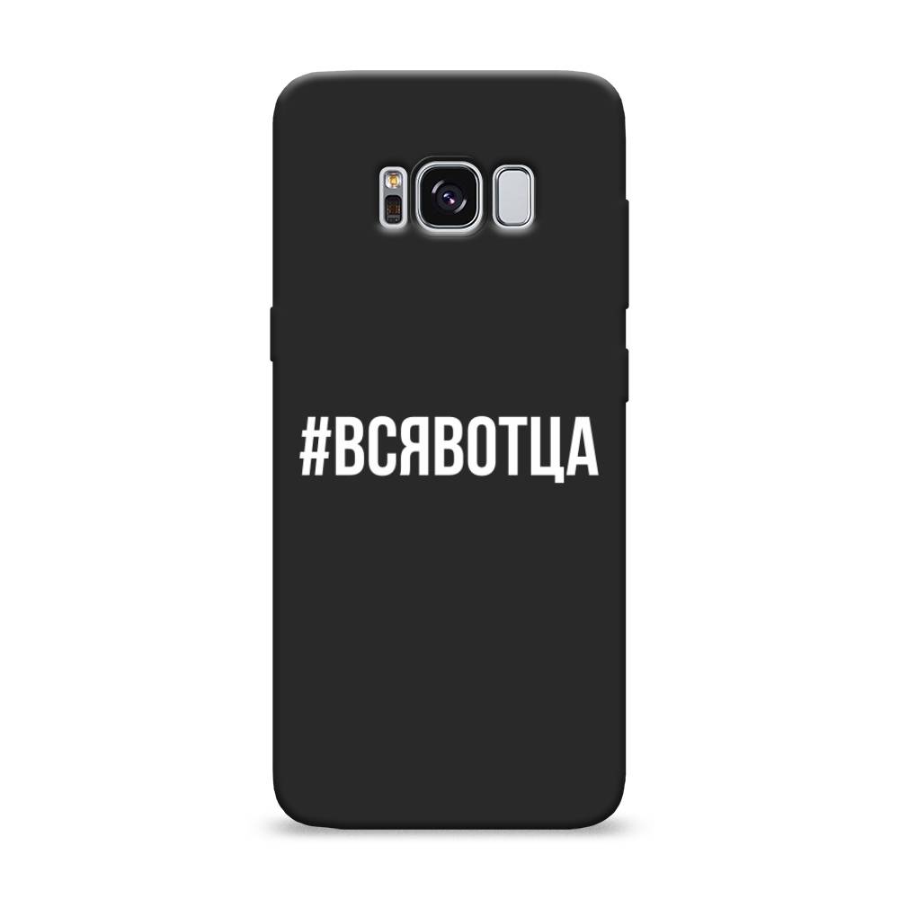 фото Матовый силиконовый чехол "всявотца" на samsung galaxy s8 awog