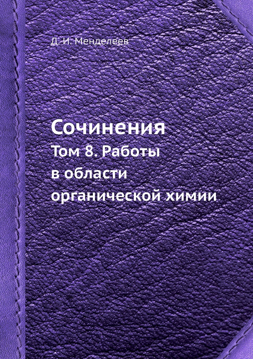 

Сочинения. Том 8. Работы в области органической химии