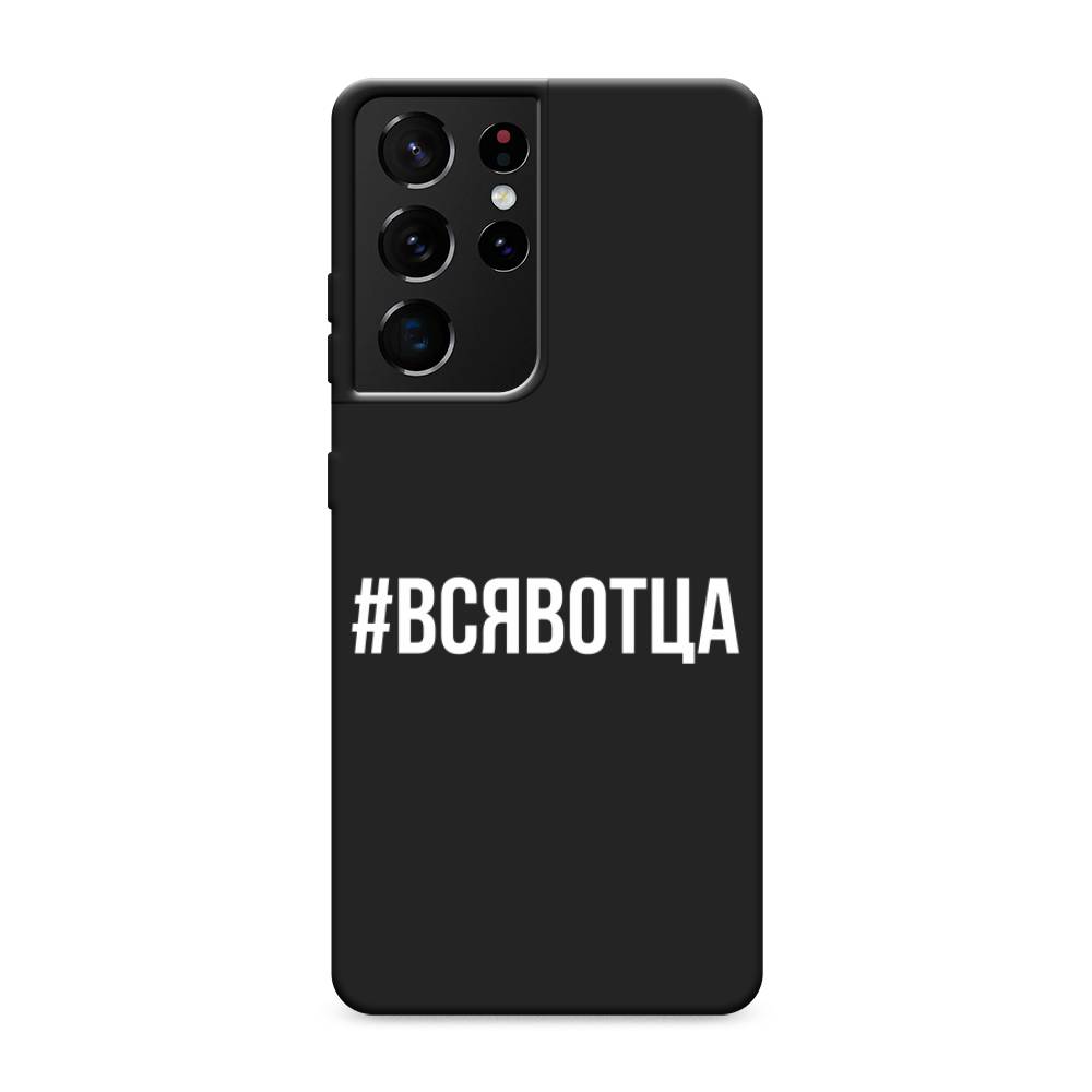 

Чехол Awog на Samsung Galaxy S21 Ultra / Самсунг S21 Ultra "Всявотца", Разноцветный, 2102252-1