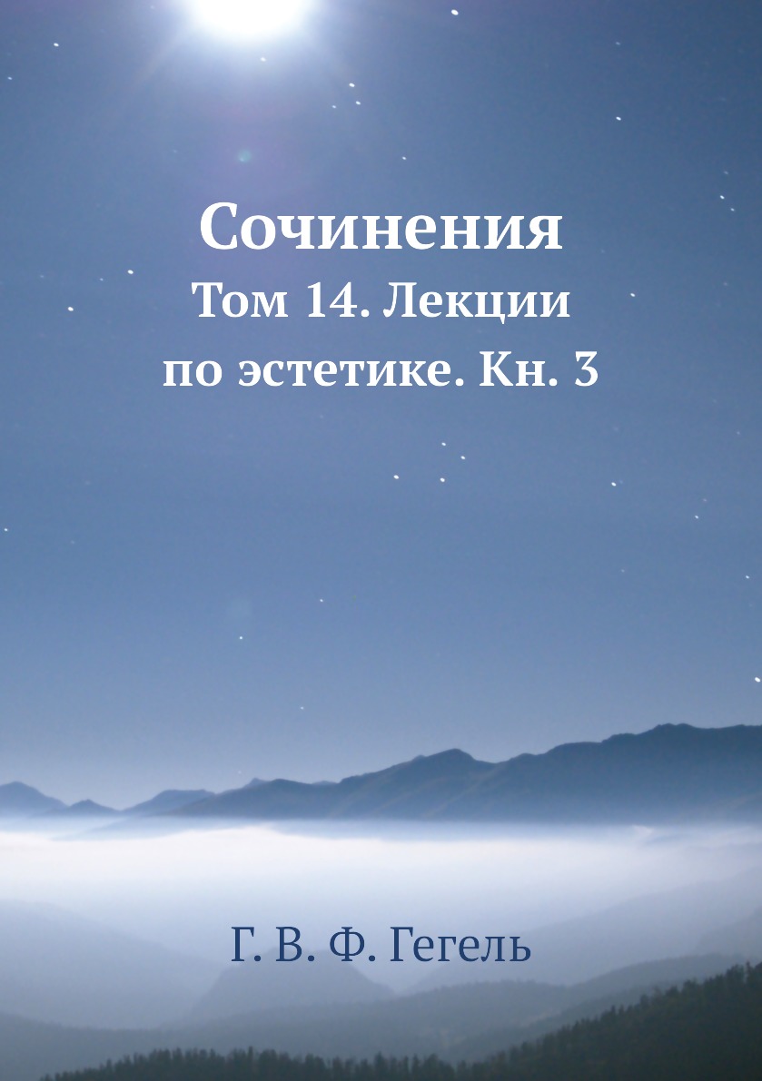 

Сочинения. Том 14. Лекции по эстетике. Кн. 3