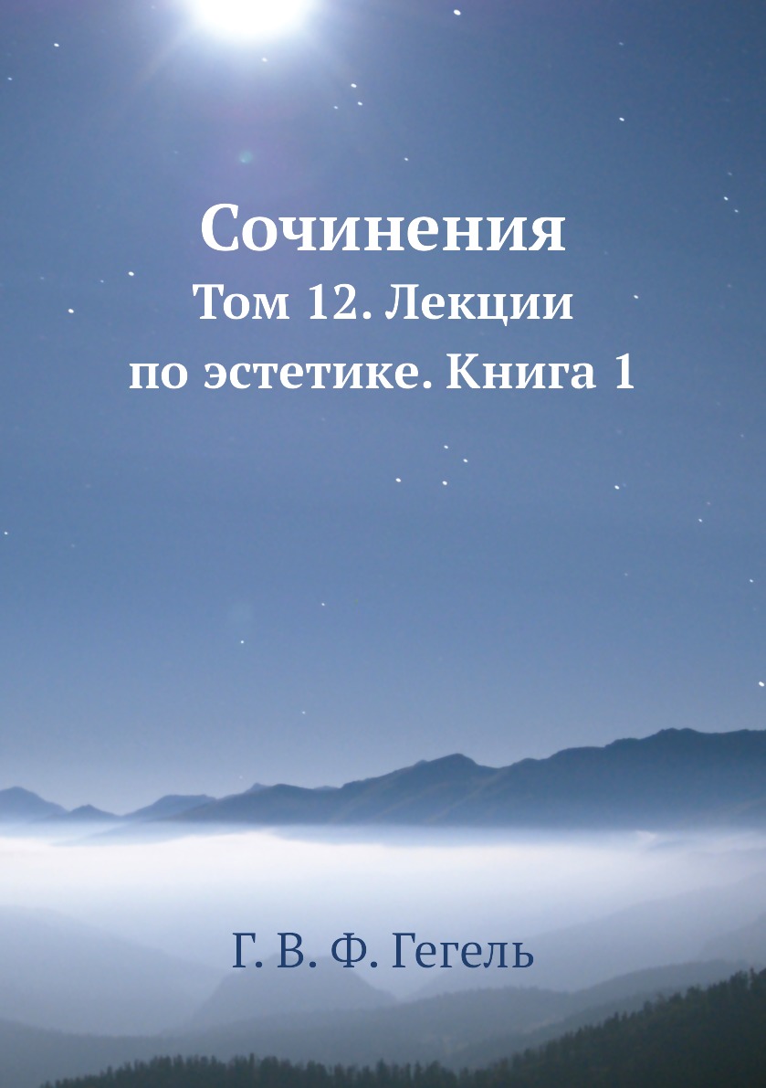 

Сочинения. Том 12. Лекции по эстетике. Книга 1