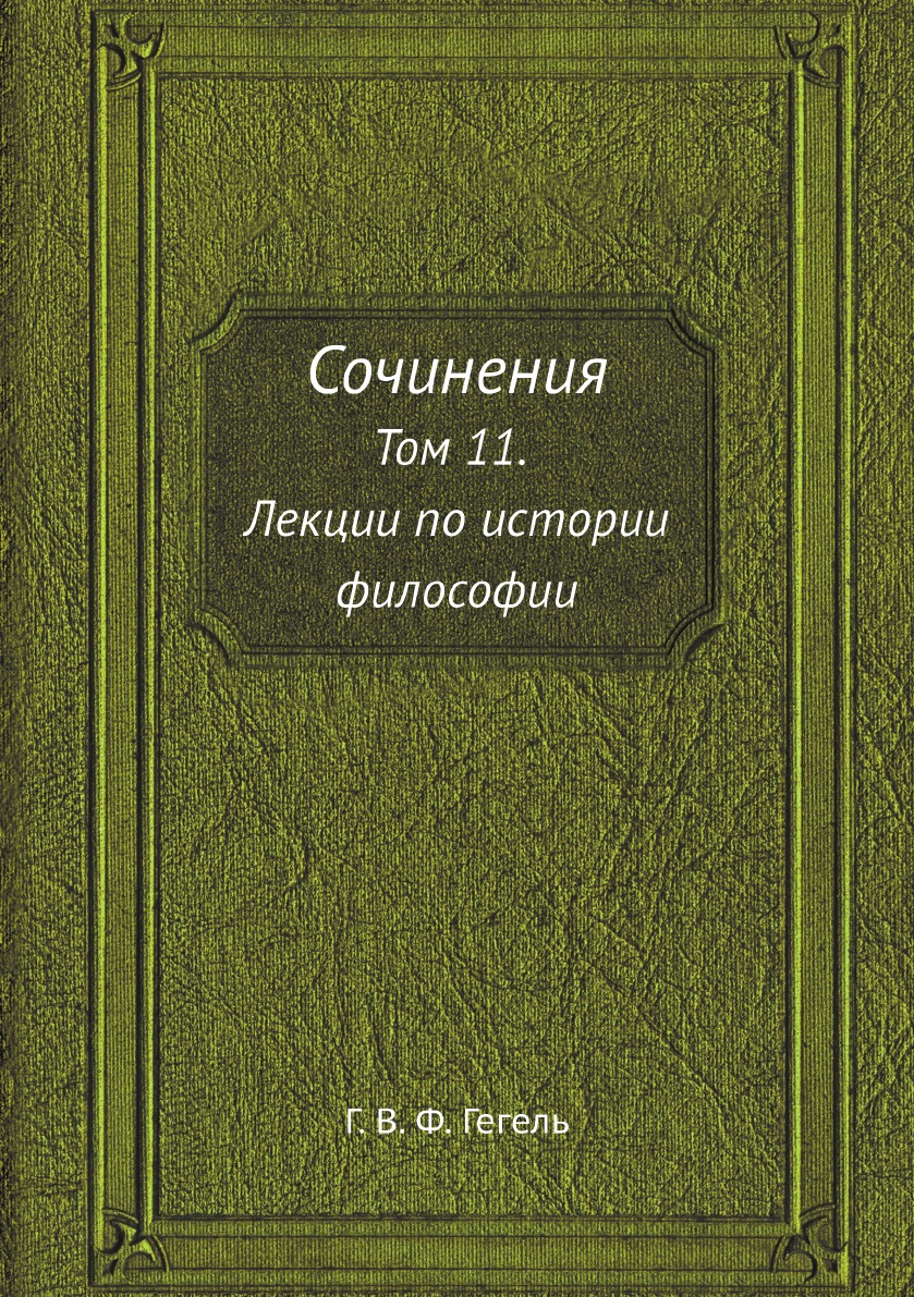 

Сочинения. Том 11. Лекции по истории философии. Книга 3