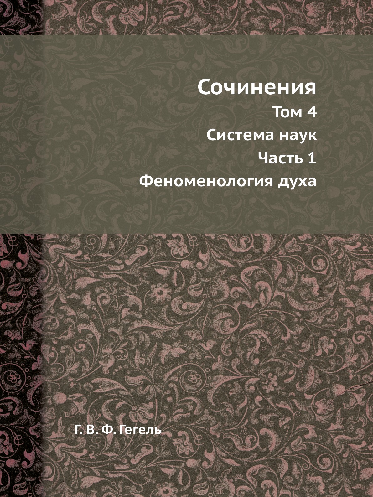 

Сочинения. Том 4. Система наук. Часть 1. Феноменология духа