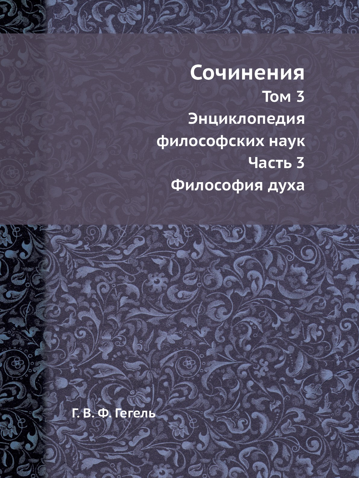 

Сочинения. Том 3. Энциклопедия философских наук. Часть 3. Философия духа