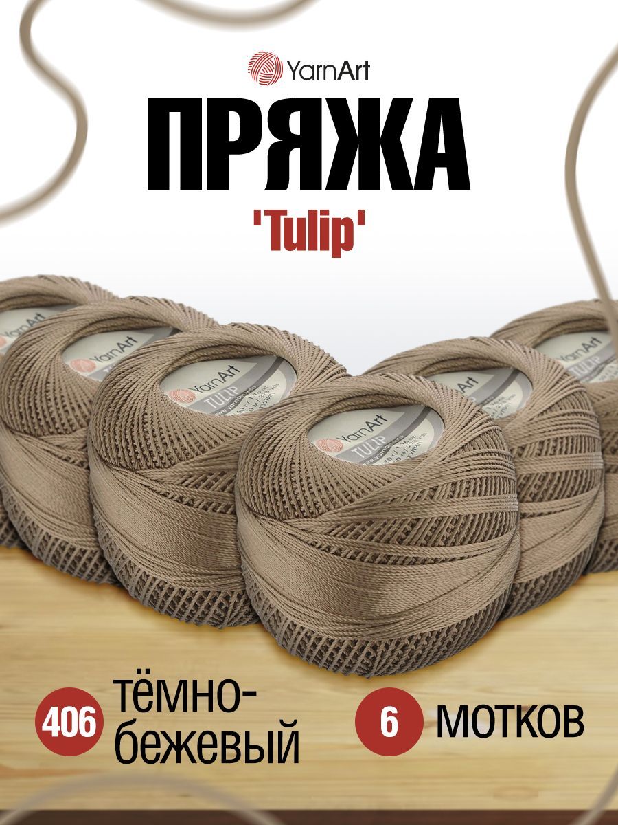 

Пряжа YarnArt 'Tulip' 50г, 250м, 100% микрофибра, 406 тёмно-бежевый, 6 мотков, 372017