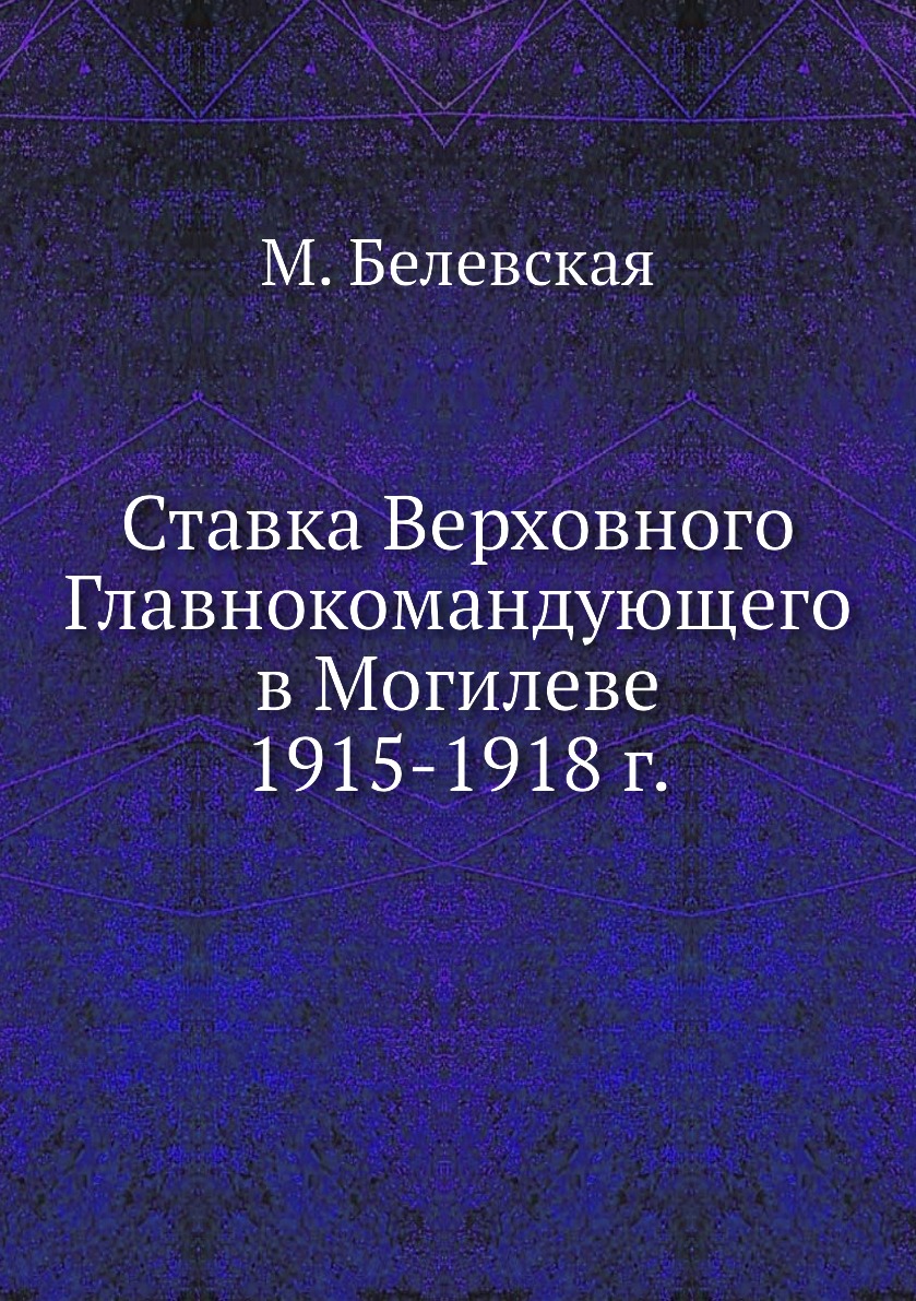 

Книга Ставка Верховного Главнокомандующего в Могилеве 1915-1918 г.