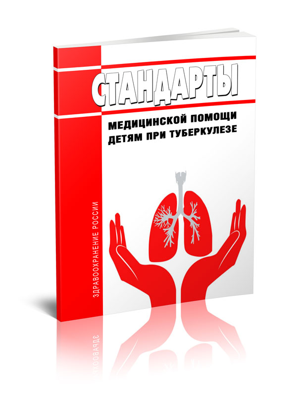 

Стандарты медицинской помощи детям при туберкулезе