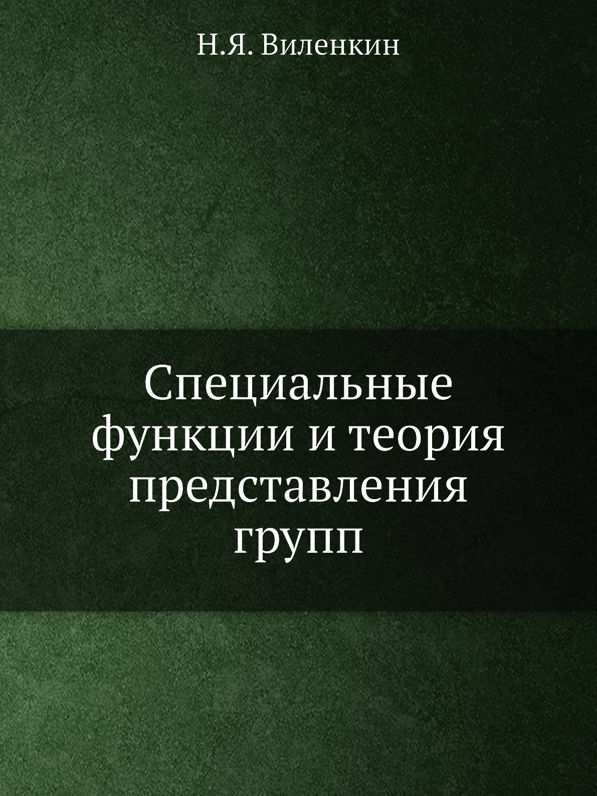 

Специальные функции и теория представления групп