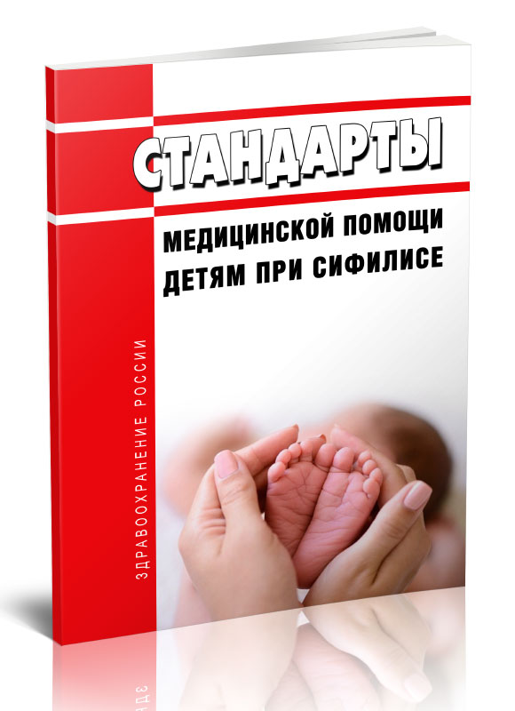 

Стандарты медицинской помощи детям при сифилисе