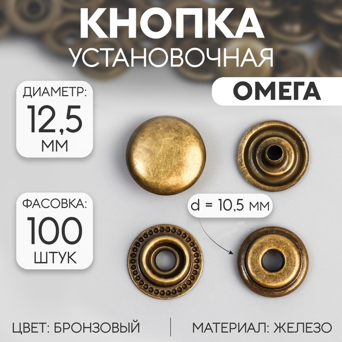 

Кнопка установочная, Омега, железная, d = 12,5 мм, цвет бронзовый
