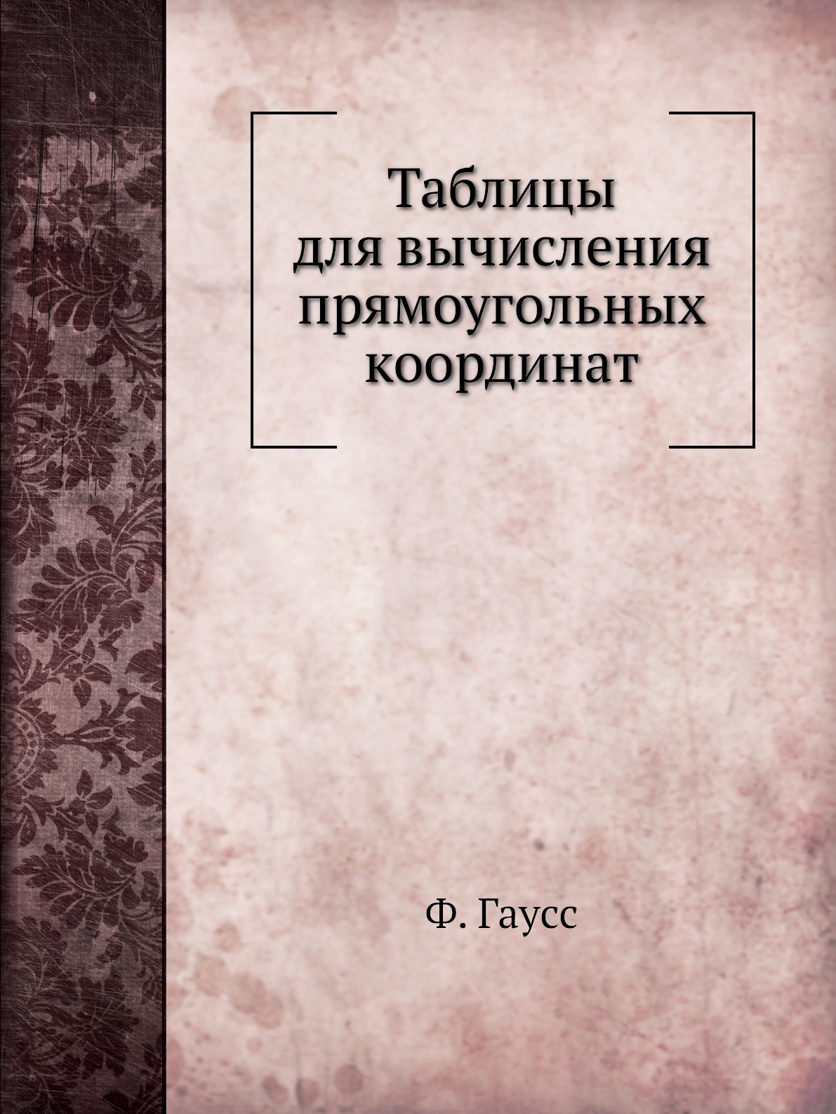 

Таблицы для вычисления прямоугольных координат