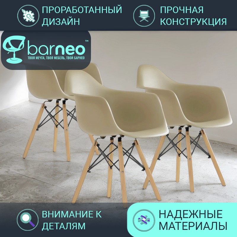 

Стул кресло для кухни BarneoPro N-14 WoodMold 95750V3 бежевый пластик, бук, комплект 3 шт, Barneo N-14 WoodMold