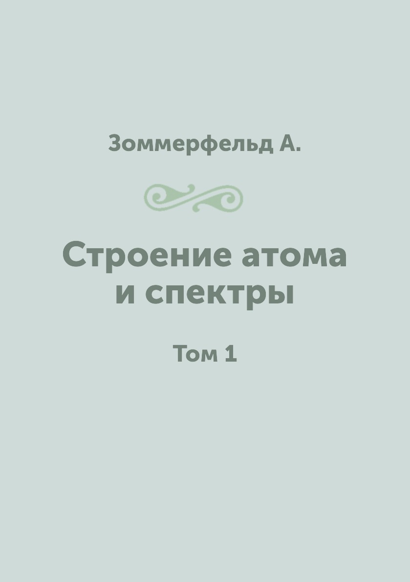 

Строение атома и спектры. Том 1