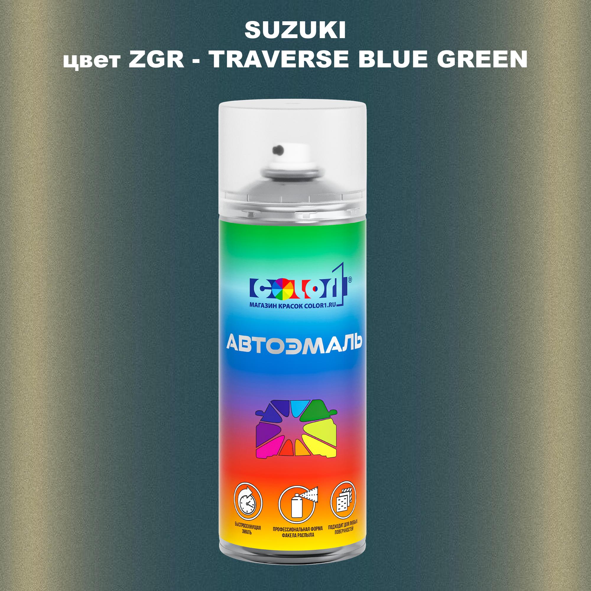 

Аэрозольная краска COLOR1 для SUZUKI, цвет ZGR - TRAVERSE BLUE GREEN, Прозрачный