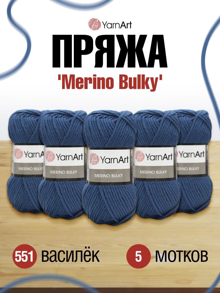 

Пряжа для вязания YarnArt Merino Bulky 100г 100м (шерсть, акрил) (551 василёк), 5 мотков, Синий, 372068