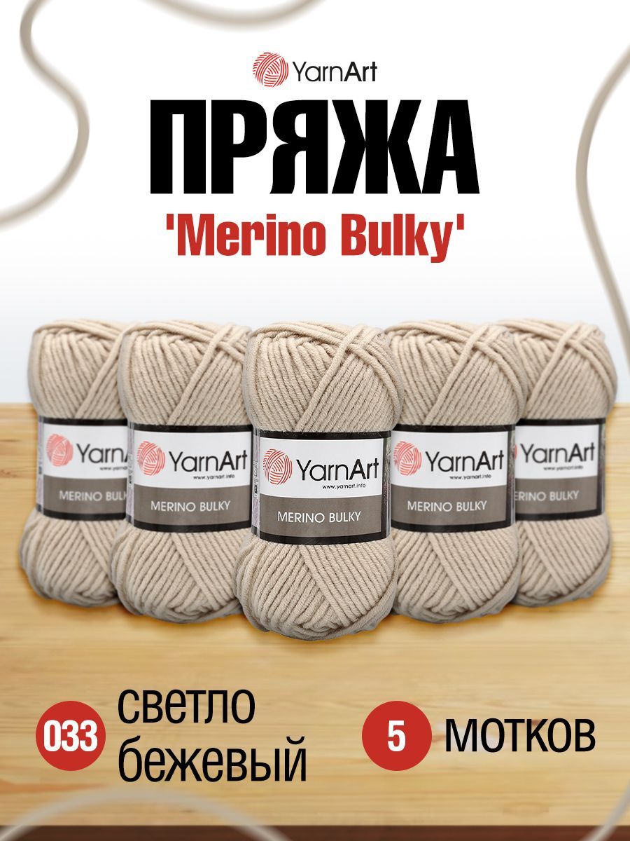 

Пряжа для вязания YarnArt Merino Bulky 100г 100м (033 светло-бежевый), 5 мотков, 372068