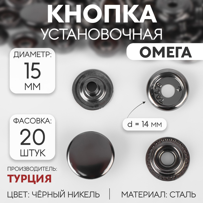

Кнопка установочная, Омега, d = 15 мм, цвет чёрный никель (20 шт.)