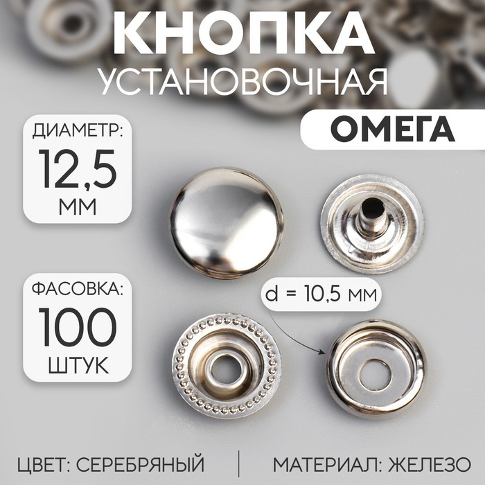 

Кнопка установочная, Омега (О-образная), железная, d = 12,5 мм, цвет серебряный