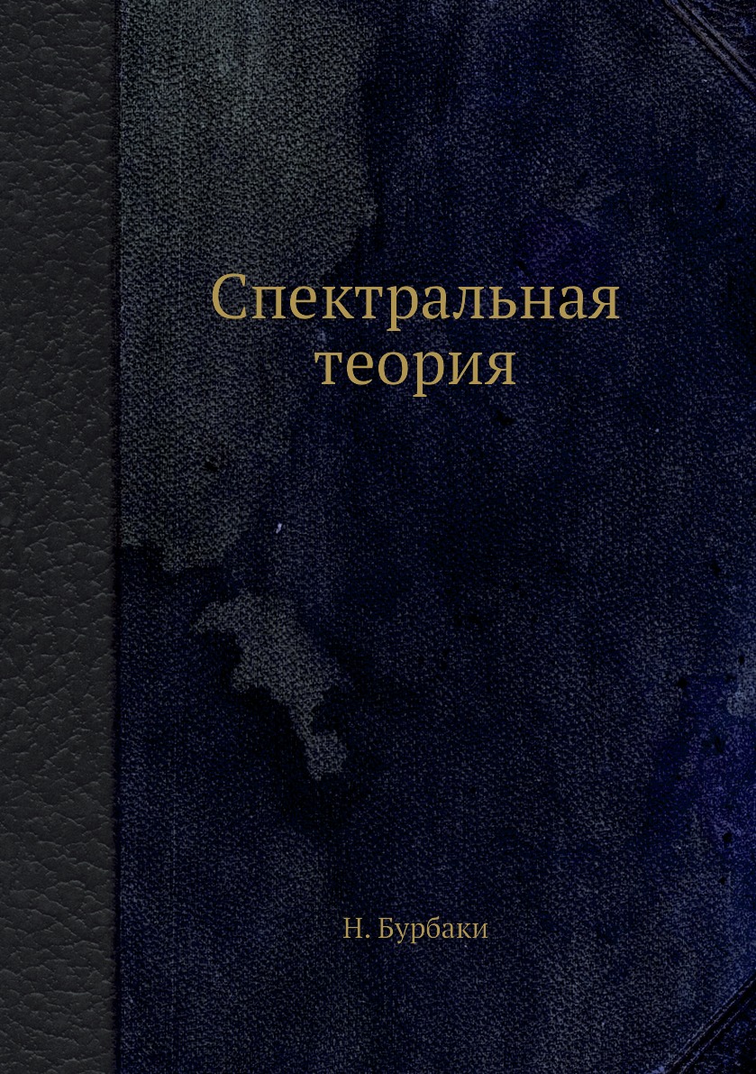 

Спектральная теория