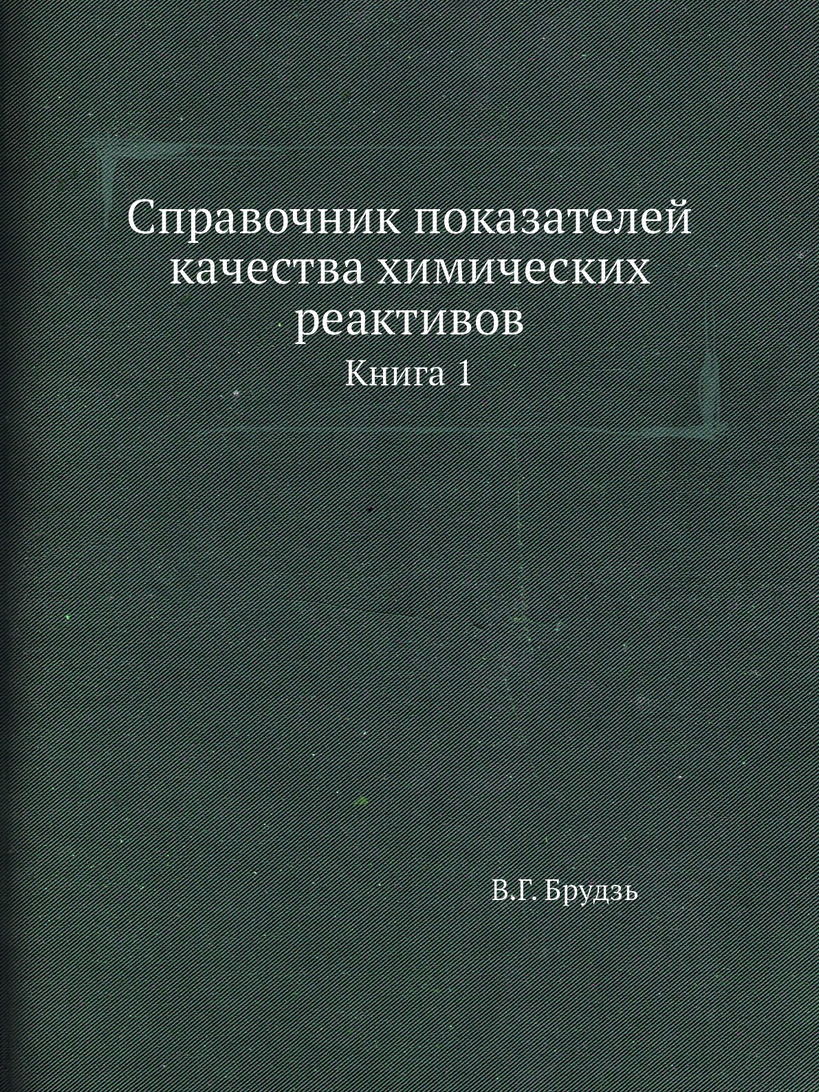 

Справочник показателей качества химических реактивов. Книга 1