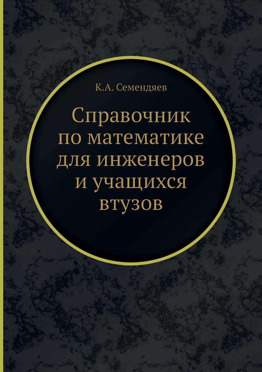 

Справочник по математике для инженеров и учащихся втузов