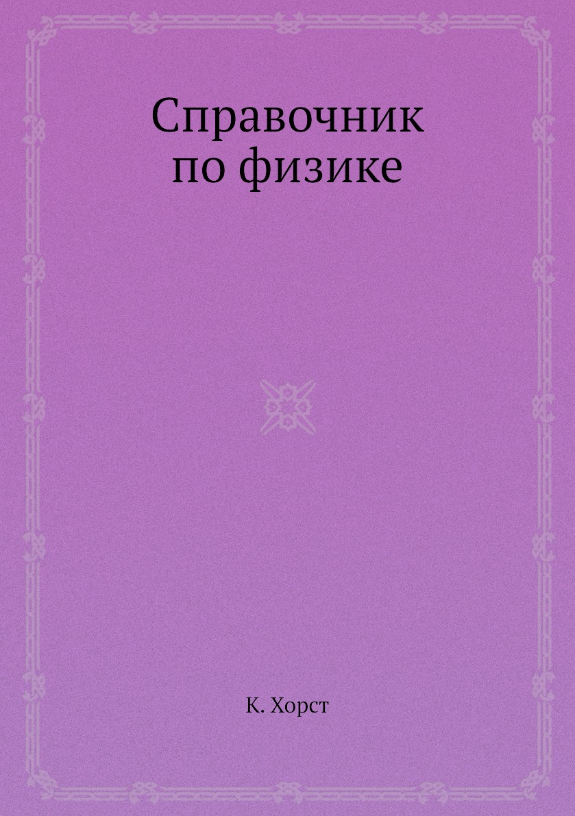 

Справочник по физике