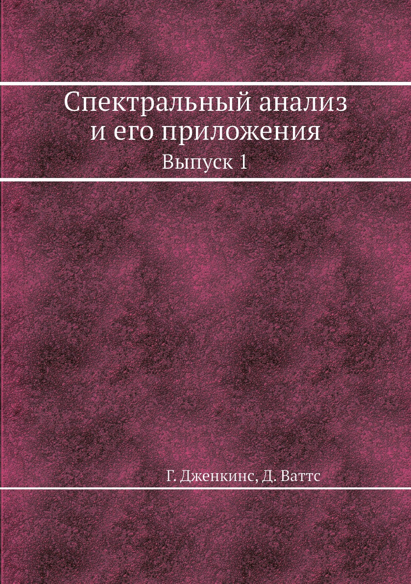 

Спектральный анализ и его приложения. Выпуск 1