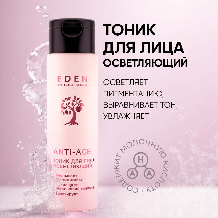 Тоник для лица Eden Anti-Age осветляющий антивозрастной 150 мл janssen осветляющий тоник 100 мл